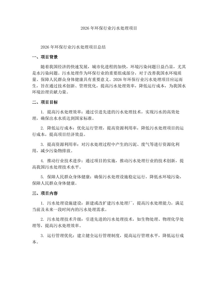 2026年环保行业污水处理项目：(docx+pdf)免费下载