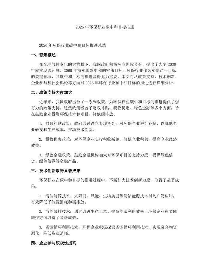 2026年环保行业碳中和目标推进：(docx+pdf)免费下载
