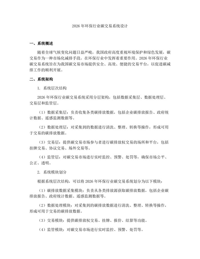 2026年环保行业碳交易系统设计：(docx+pdf)免费下载