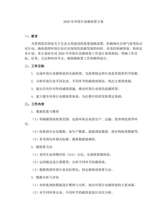 2026年环保行业碳核算方案：(docx+pdf)免费下载