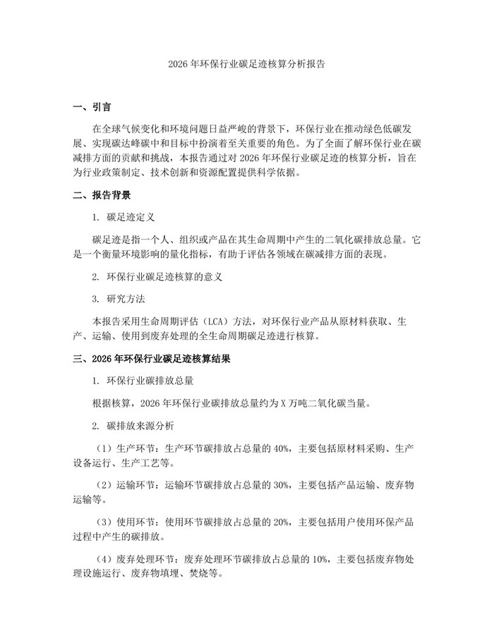 2026年环保行业碳足迹核算分析报告：(docx+pdf)免费下载