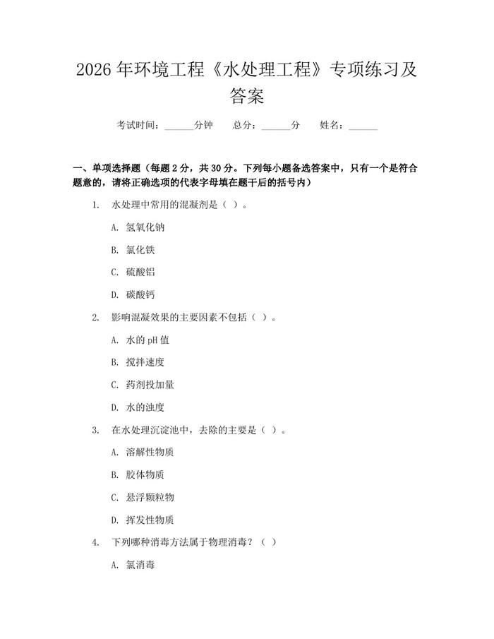 2026年环境工程《水处理工程》专项练习及答案：(docx+pdf)免费下载