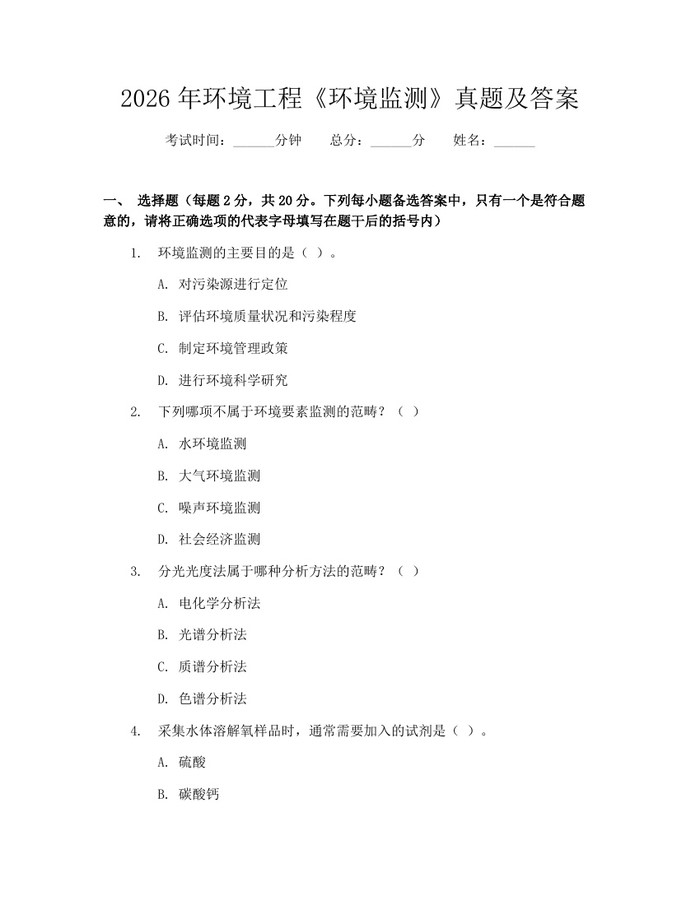 2026年环境工程《环境监测》真题及答案：(docx+pdf)免费下载