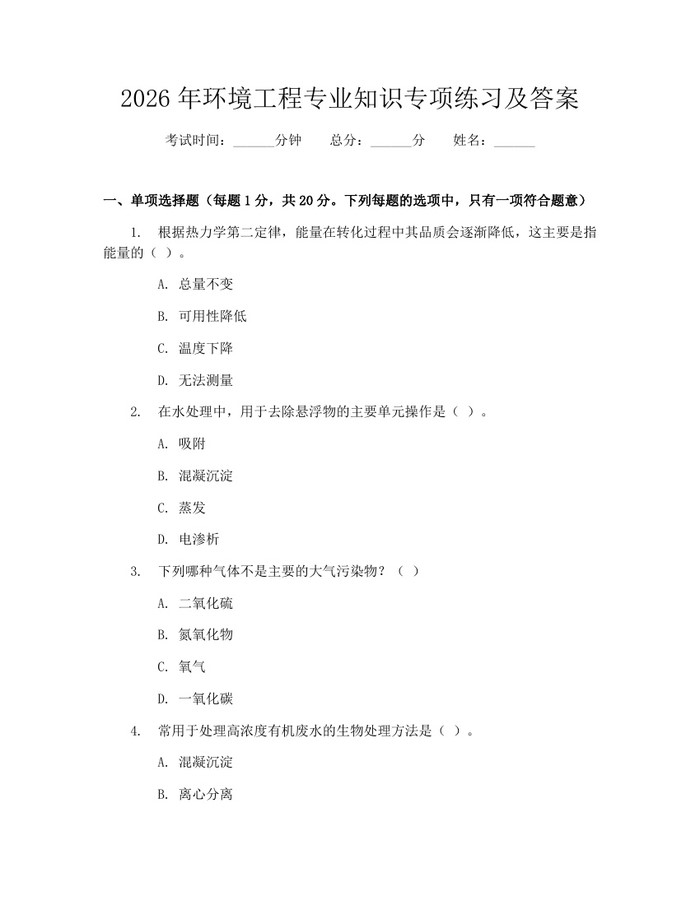 2026年环境工程专业知识专项练习及答案：(docx+pdf)免费下载