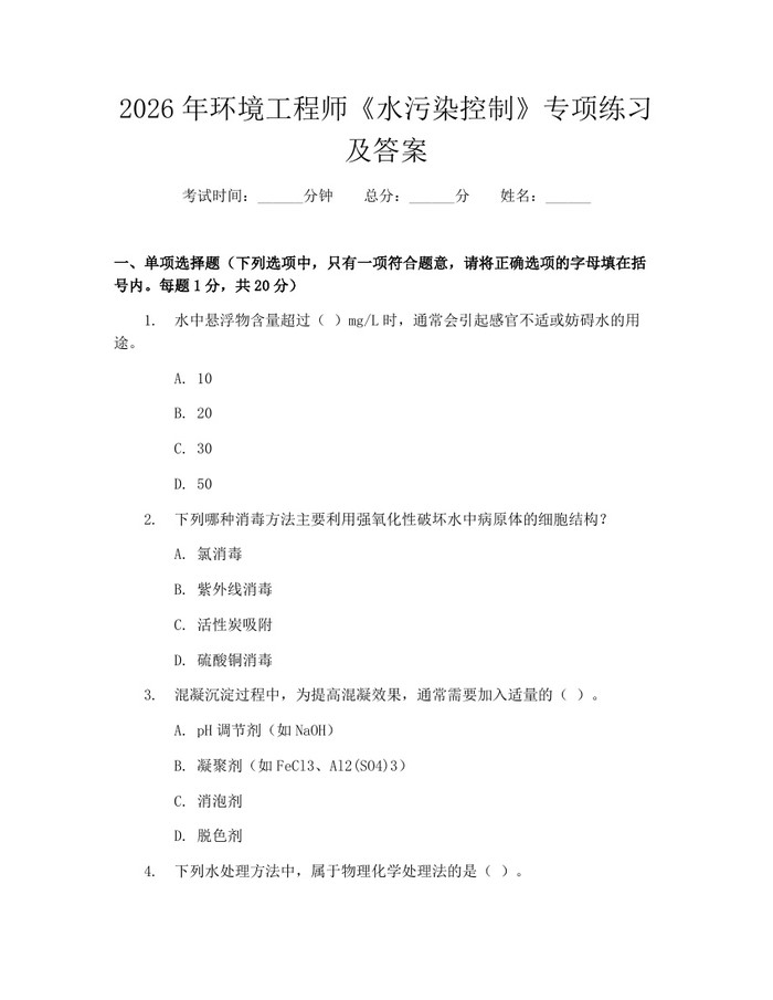 2026年环境工程师《水污染控制》专项练习及答案：(docx+pdf)免费下载