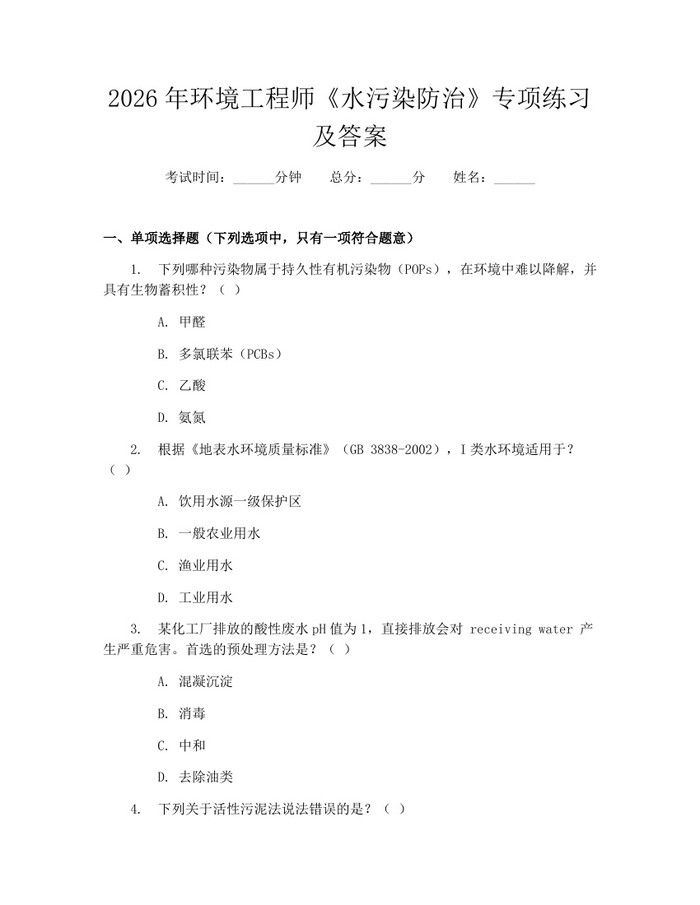 2026年环境工程师《水污染防治》专项练习及答案：(docx+pdf)免费下载