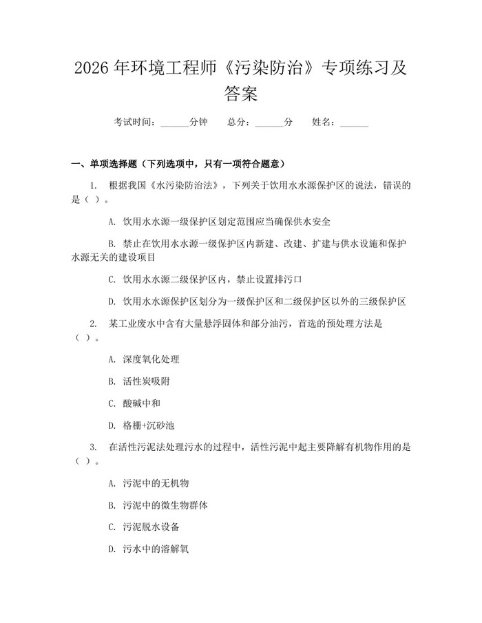 2026年环境工程师《污染防治》专项练习及答案：(docx+pdf)免费下载