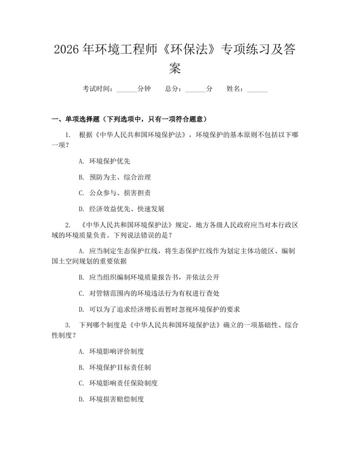 2026年环境工程师《环保法》专项练习及答案：(docx+pdf)免费下载