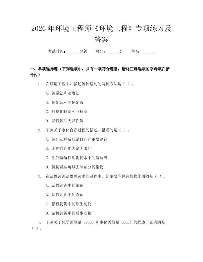 2026年环境工程师《环境工程》专项练习及答案：(docx+pdf)免费下载