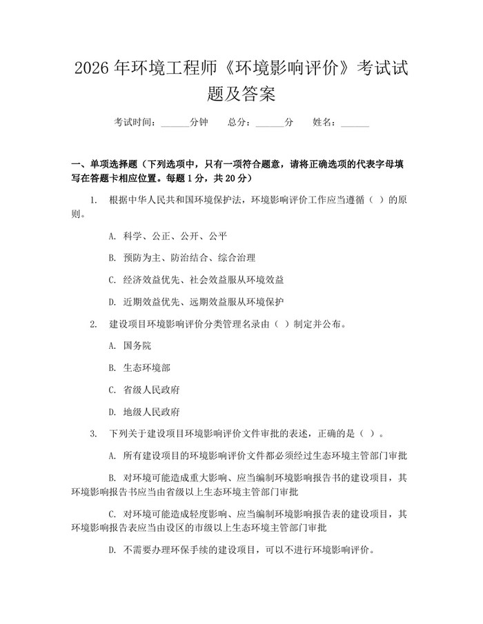 2026年环境工程师《环境影响评价》考试试题及答案：(docx+pdf)免费下载