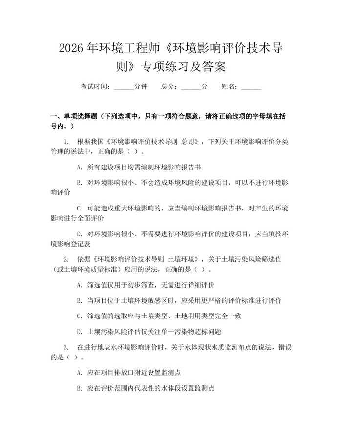 2026年环境工程师《环境影响评价技术导则》专项练习及答案：(docx+pdf)免费下载