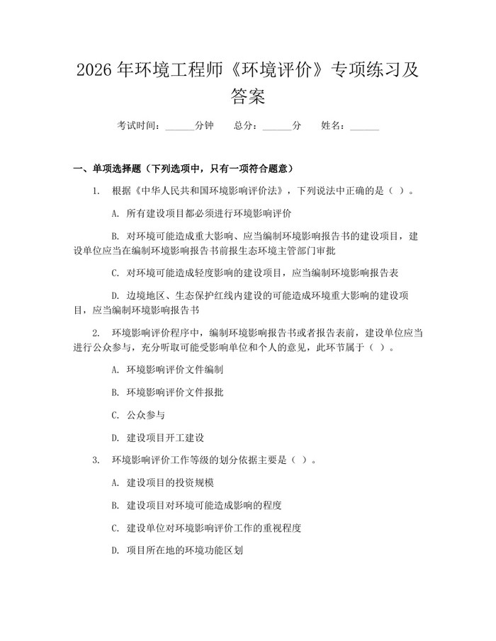 2026年环境工程师《环境评价》专项练习及答案：(docx+pdf)免费下载