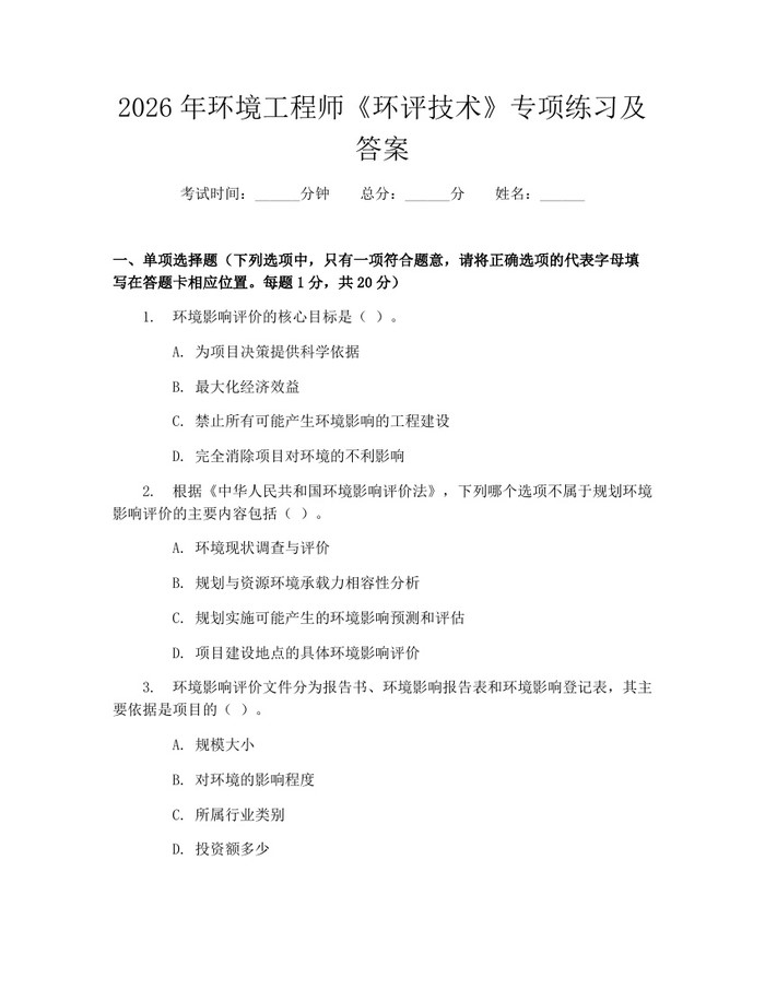 2026年环境工程师《环评技术》专项练习及答案：(docx+pdf)免费下载