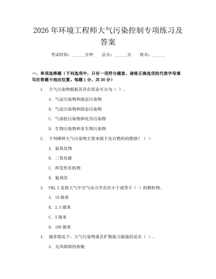 2026年环境工程师大气污染控制专项练习及答案：(docx+pdf)免费下载