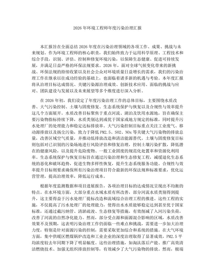 2026年环境工程师年度污染治理汇报：(docx+pdf)免费下载