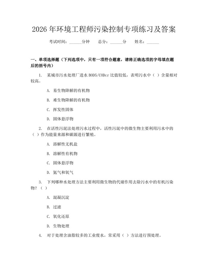 2026年环境工程师污染控制专项练习及答案：(docx+pdf)免费下载