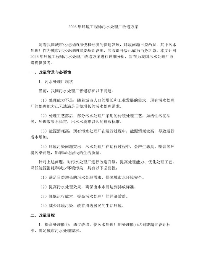 2026年环境工程师污水处理厂改造方案：(docx+pdf)免费下载