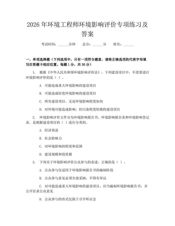 2026年环境工程师环境影响评价专项练习及答案：(docx+pdf)免费下载