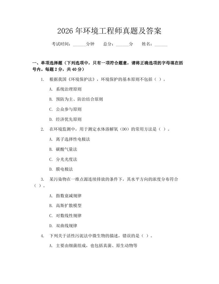 2026年环境工程师真题及答案：(docx+pdf)免费下载