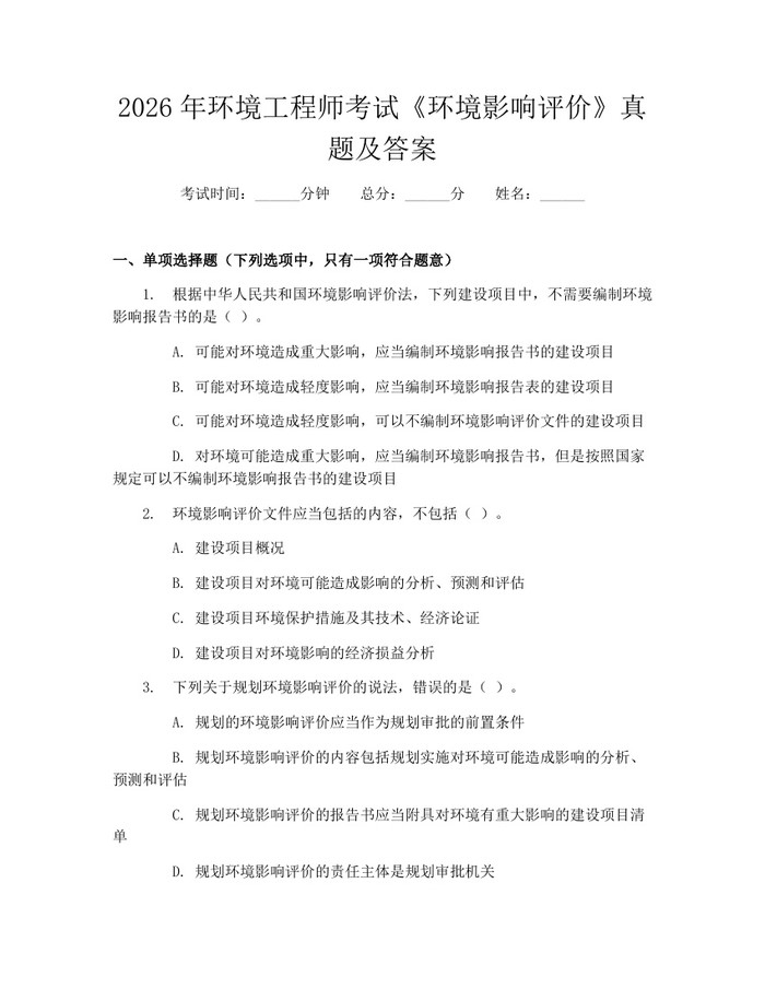 详细阅读:2026年环境工程师考试《环境影响评价》真题及答案:(docx+pdf)免费下载 2026年环境工程师考试《环境影响评价》真题及答案:(docx+pdf)免费下载