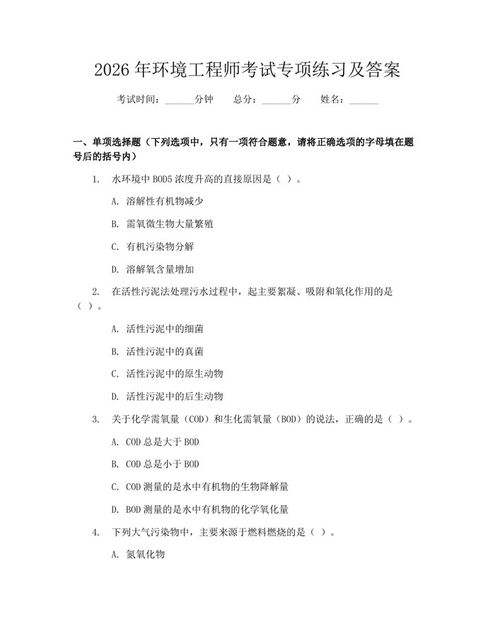 2026年环境工程师考试专项练习及答案：(docx+pdf)免费下载