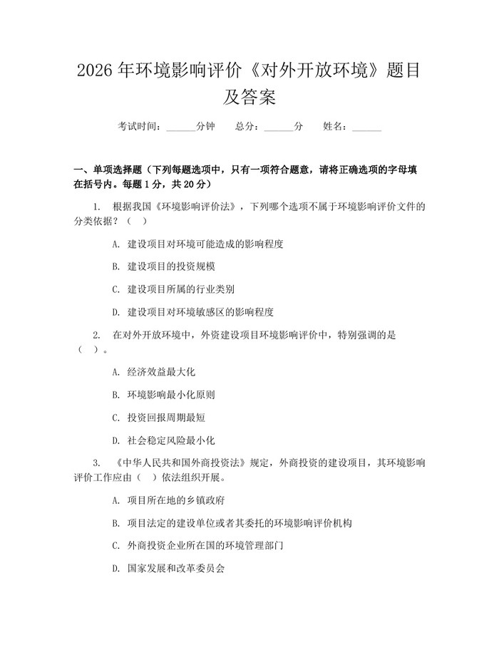 2026年环境影响评价《对外开放环境》题目及答案：(docx+pdf)免费下载