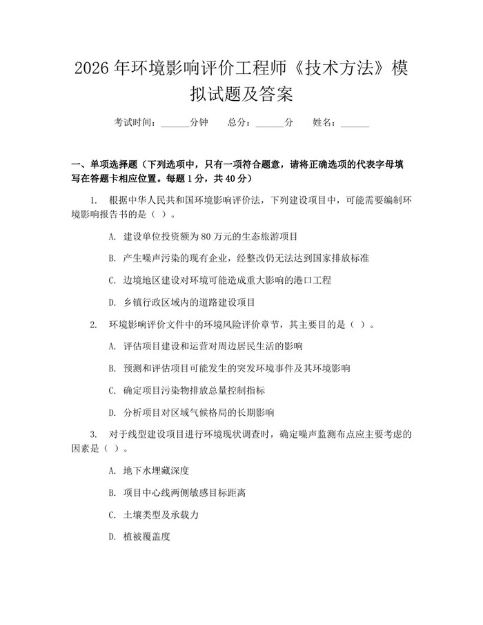 2026年环境影响评价工程师《技术方法》模拟试题及答案：(docx+pdf)免费下载