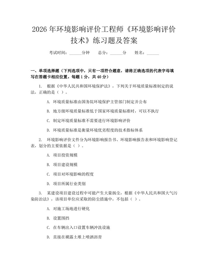 2026年环境影响评价工程师《环境影响评价技术》练习题及答案：(docx+pdf)免费下载