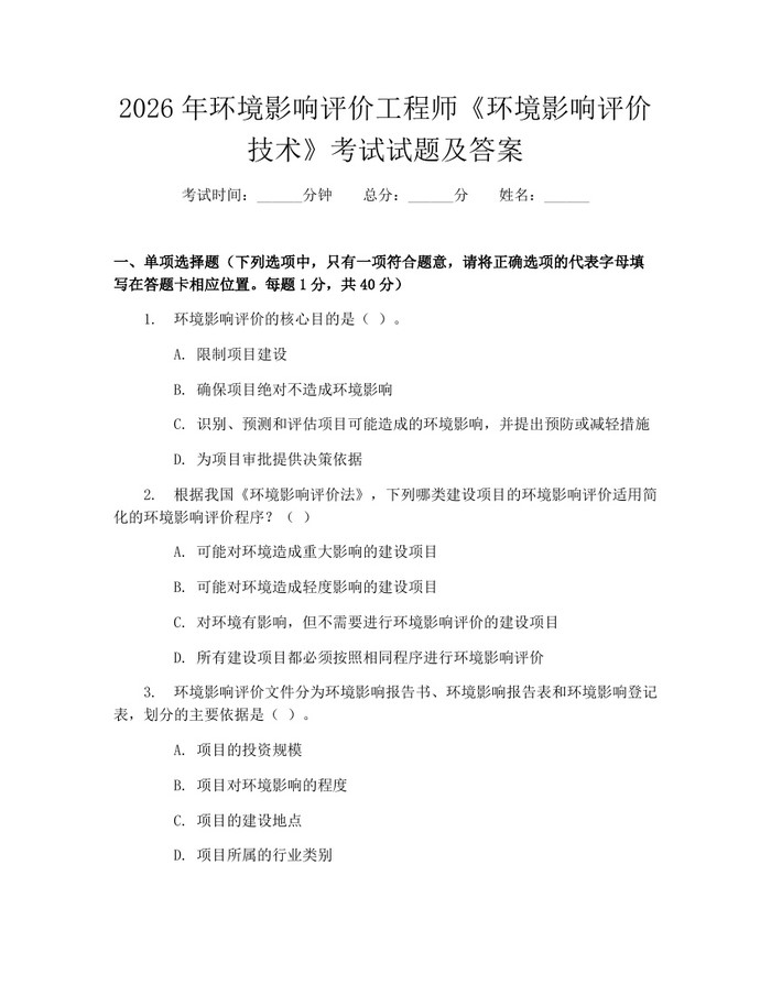 2026年环境影响评价工程师《环境影响评价技术》考试试题及答案：(docx+pdf)免费下载