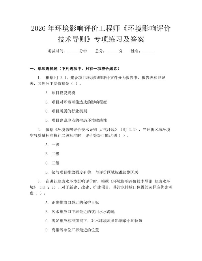 2026年环境影响评价工程师《环境影响评价技术导则》专项练习及答案：(docx+pdf)免费下载