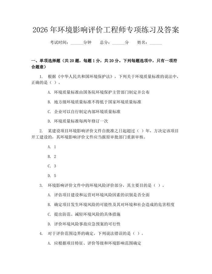 2026年环境影响评价工程师专项练习及答案：(docx+pdf)免费下载