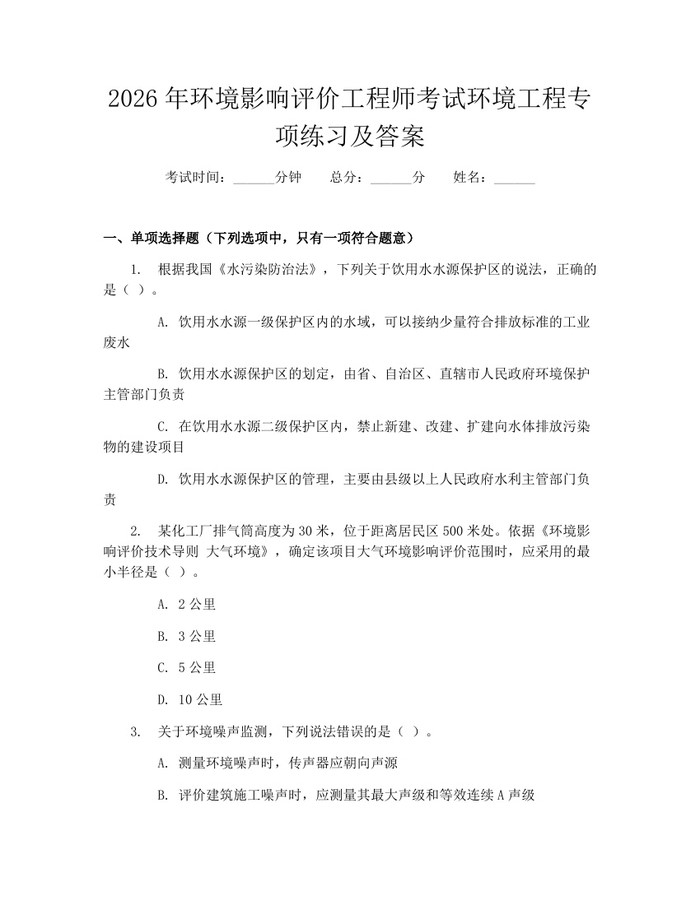 2026年环境影响评价工程师考试环境工程专项练习及答案：(docx+pdf)免费下载