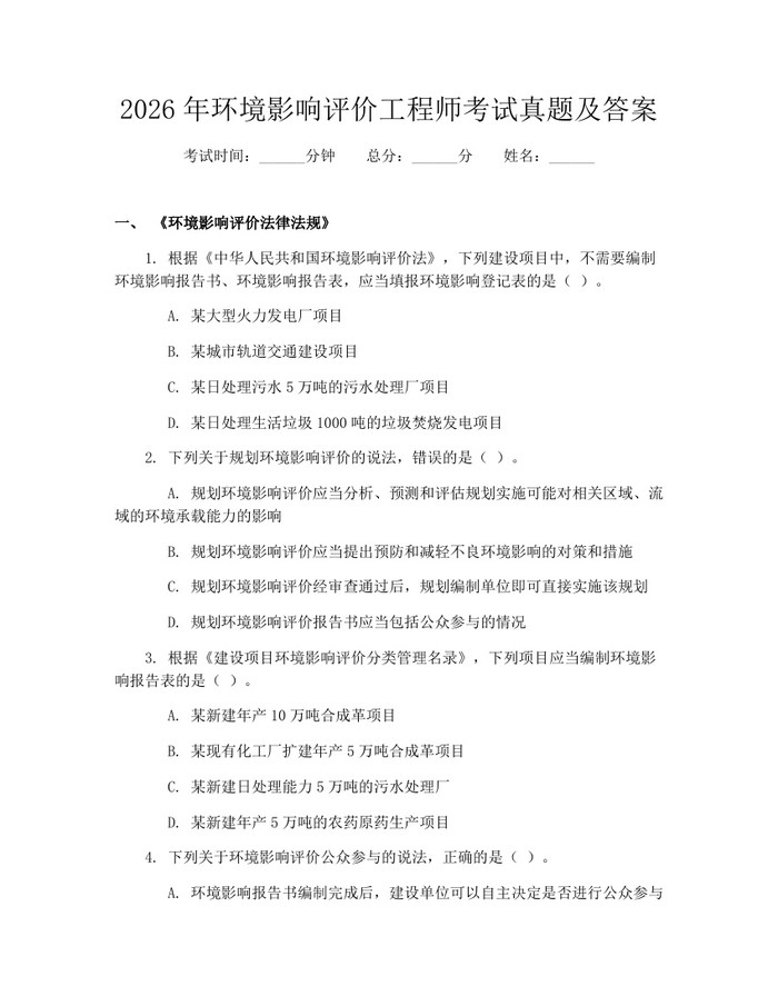 2026年环境影响评价工程师考试真题及答案：(docx+pdf)免费下载