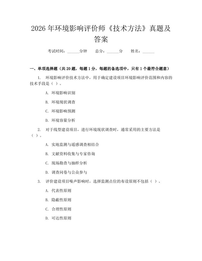 2026年环境影响评价师《技术方法》真题及答案：(docx+pdf)免费下载
