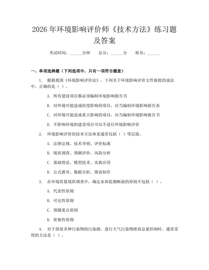 2026年环境影响评价师《技术方法》练习题及答案：(docx+pdf)免费下载