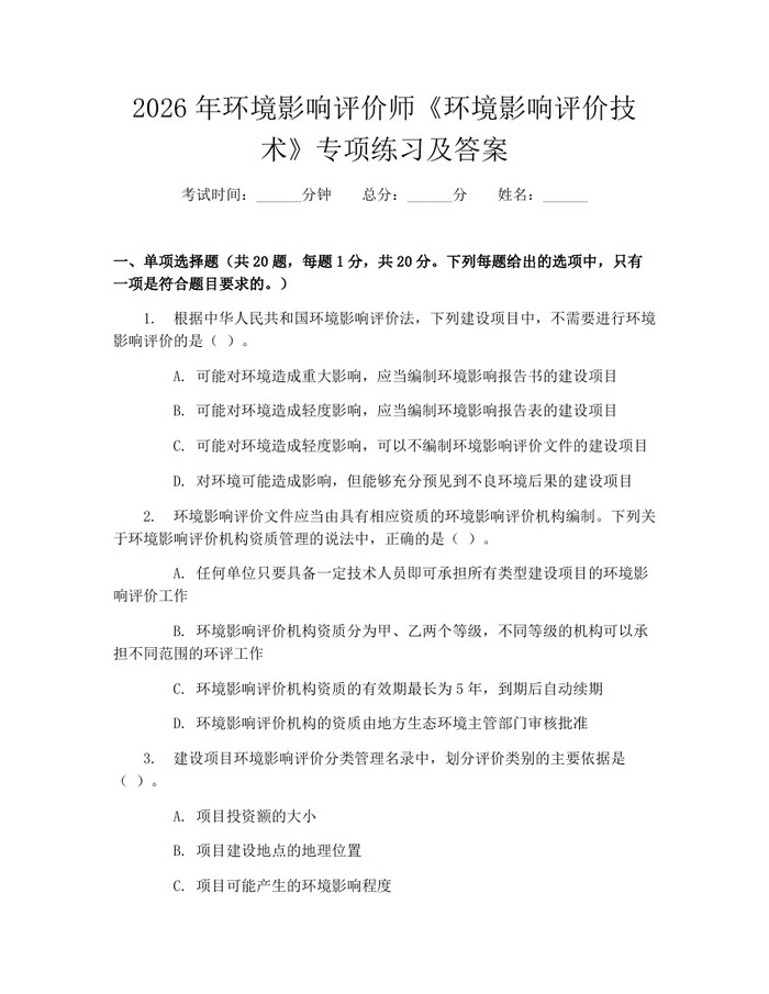2026年环境影响评价师《环境影响评价技术》专项练习及答案：(docx+pdf)免费下载