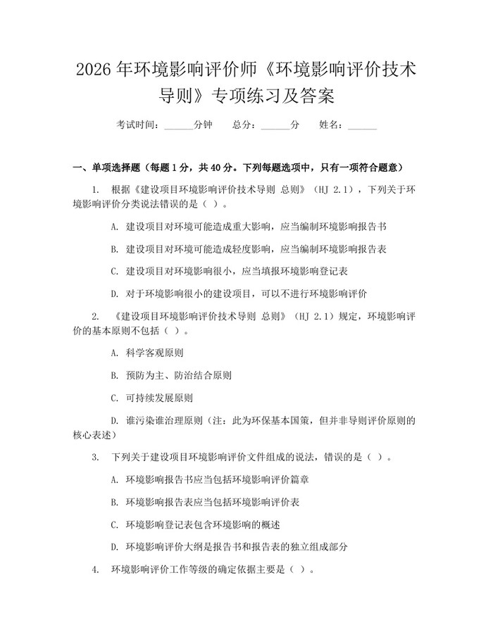 详细阅读:2026年环境影响评价师《环境影响评价技术导则》专项练习及答案:(docx+pdf)免费下载 2026年环境影响评价师《环境影响评价技术导则》专项练习及答案:(docx+pdf)免费下载