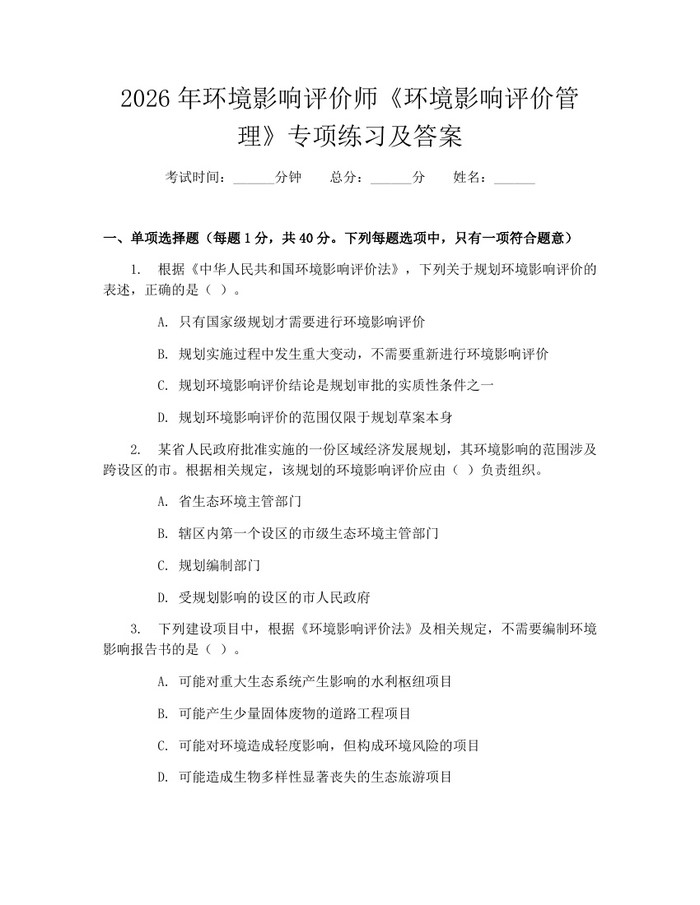 2026年环境影响评价师《环境影响评价管理》专项练习及答案：(docx+pdf)免费下载
