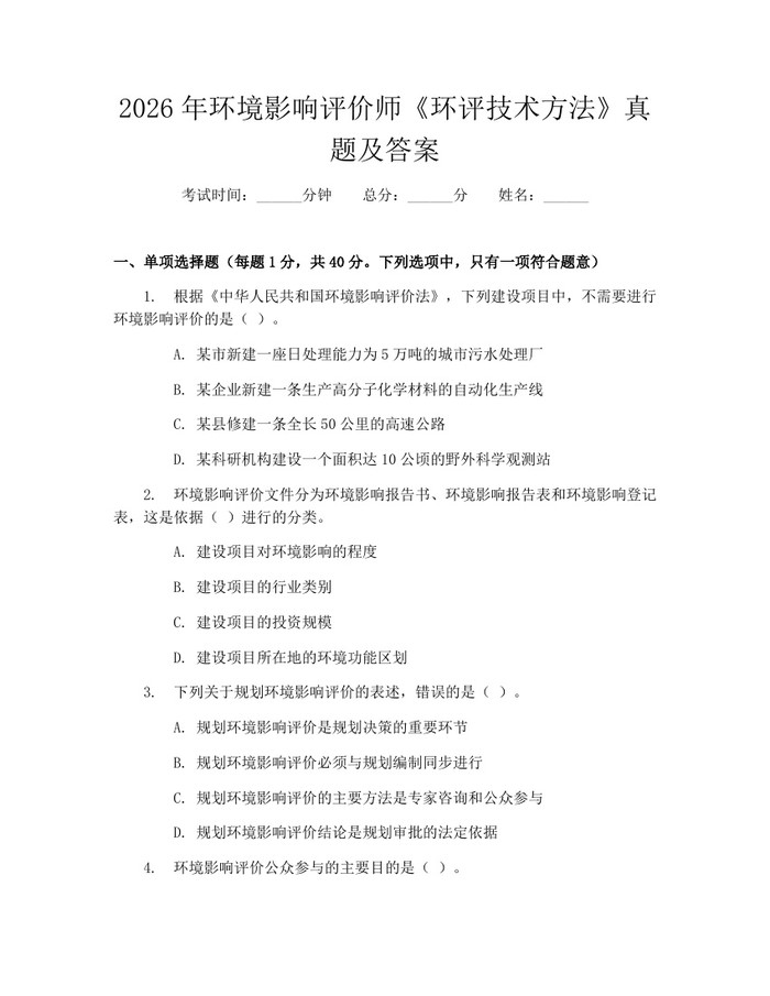 2026年环境影响评价师《环评技术方法》真题及答案：(docx+pdf)免费下载