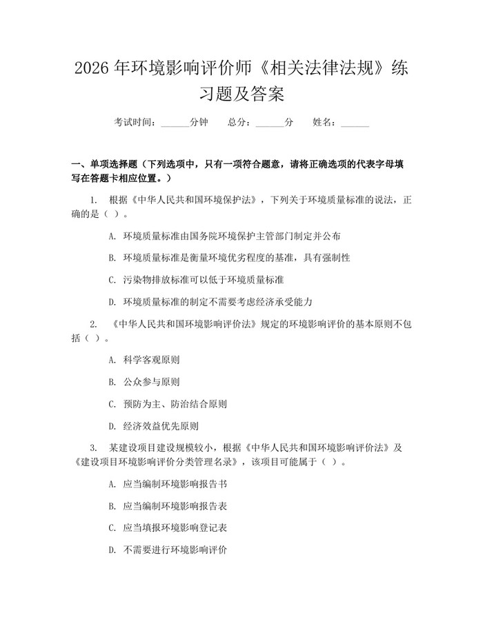 2026年环境影响评价师《相关法律法规》练习题及答案：(docx+pdf)免费下载