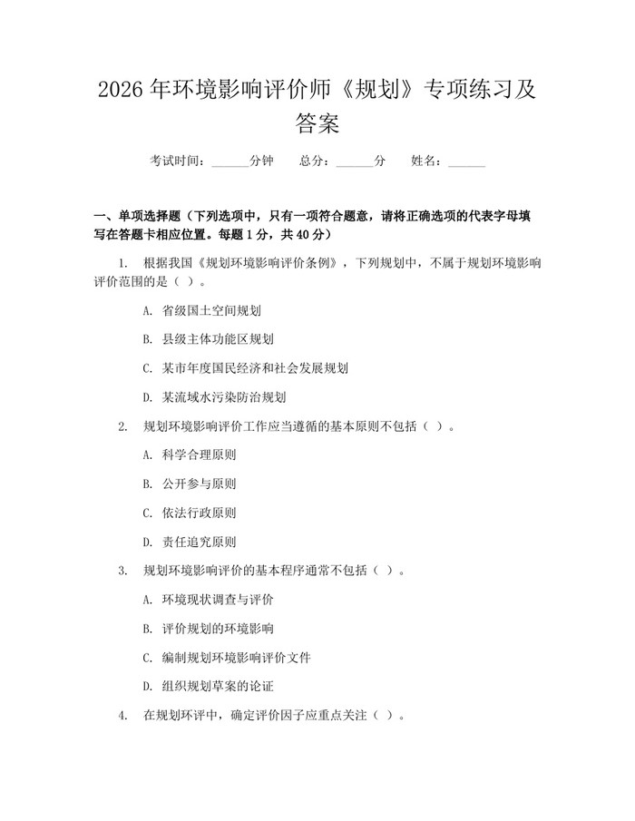 2026年环境影响评价师《规划》专项练习及答案：(docx+pdf)免费下载