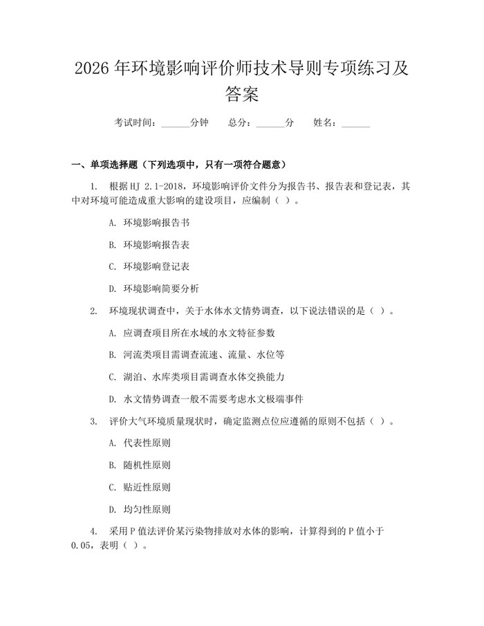 2026年环境影响评价师技术导则专项练习及答案：(docx+pdf)免费下载
