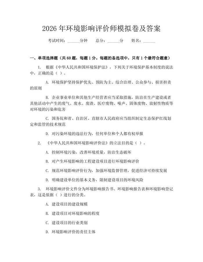 2026年环境影响评价师模拟卷及答案：(docx+pdf)免费下载