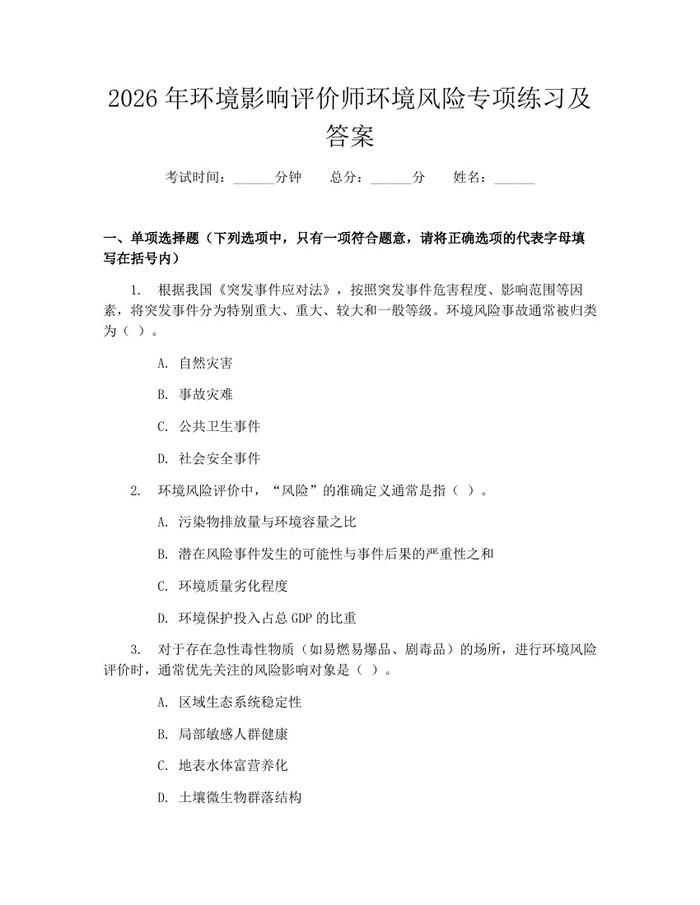 2026年环境影响评价师环境风险专项练习及答案：(docx+pdf)免费下载