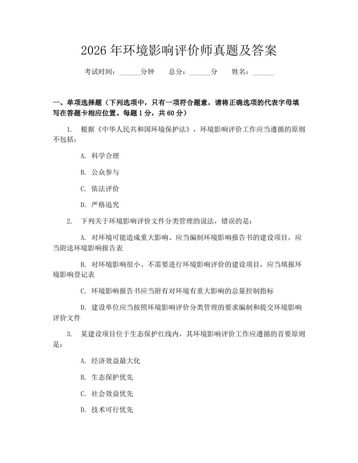2026年环境影响评价师真题及答案：(docx+pdf)免费下载