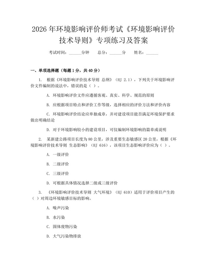 2026年环境影响评价师考试《环境影响评价技术导则》专项练习及答案：(docx+pdf)免费下载