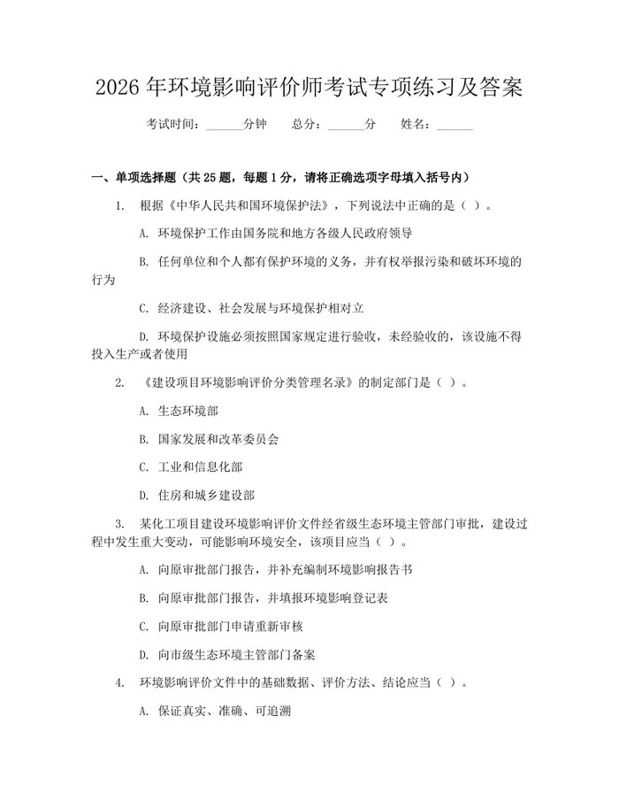 2026年环境影响评价师考试专项练习及答案：(docx+pdf)免费下载