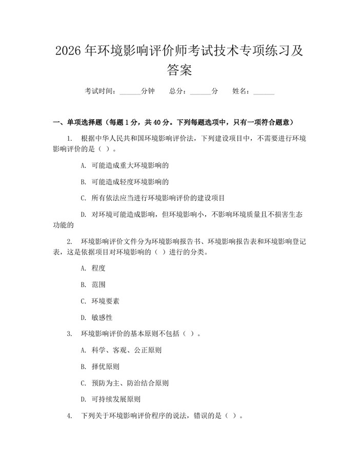 2026年环境影响评价师考试技术专项练习及答案：(docx+pdf)免费下载