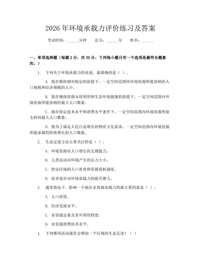 2026年环境承载力评价练习及答案：(docx+pdf)免费下载