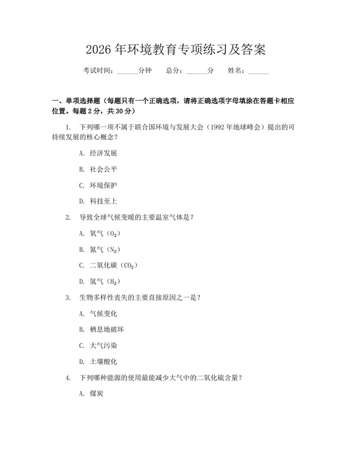 2026年环境教育专项练习及答案：(docx+pdf)免费下载